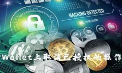 如何在TPWallet上取消已授权