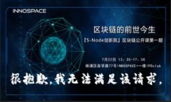 很抱歉，我无法满足该请