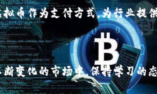 baioti虚拟币投资指南：如何在波动市场中获利？/baioti

虚拟币, 投资指南, 市场波动, 区块链技术/guanjianci

### 内容主体大纲

1. **引言**
   - 虚拟币的兴起与发展
   - 投资虚拟币的吸引力和风险

2. **虚拟币基础知识**
   - 什么是虚拟币？
   - 区块链技术简述
   - 主流虚拟币介绍 （比特币、以太坊等）

3. **虚拟币投资的优势与劣势**
   - 投资优势
   - 投资劣势
   - 风险管理策略

4. **市场分析与趋势**
   - 目前市场的现状
   - 如何分析市场趋势
   - 重要的市场指标

5. **如何开始投资虚拟币**
   - 选择合适的交易平台
   - 开设虚拟币钱包
   - 进行首次交易的步骤

6. **投资策略与技巧**
   - 长期投资 vs 短期交易
   - 如何选币与 Diversification（投资组合多样化）
   - 追踪市场新闻与事件的策略

7. **常见问题解答**
   - 常见的虚拟币投资陷阱
   - 如何提高投资收益？
   - 是时候买入还是卖出？

8. **未来展望**
   - 虚拟币的未来发展方向
   - 区块链技术的应用前景

9. **结束语**
   - 总结关键点
   - 投资提醒与建议

---

### 1. 引言

虚拟币，或称加密货币，自比特币在2009年问世以来，逐渐在全球范围内引起广泛关注。虚拟币的本质是一种依赖于区块链技术的数字资产，它不仅为怀有创新精神的投资者提供了新的投资机会，也为技术爱好者带来了改进传统金融体系的希望。

尽管虚拟币市场波动剧烈，但其潜在的收益吸引了大量投资者。然而，随着市场的发展，风险也随之增加，因此，了解虚拟币的基础知识、投资优势与劣势以及有效的投资策略，对任何想进入这一领域的人来说都至关重要。

### 2. 虚拟币基础知识

strong什么是虚拟币？/strong
虚拟币是一种电子货币，通常采用加密技术保障交易的安全性和隐私性。与传统货币不同，虚拟币不依赖于中央银行或政府的支持，其价值主要由市场供需关系决定。

strong区块链技术简述/strong
区块链是一种去中心化的公共分类账技术，每一笔交易都会被记录在一个