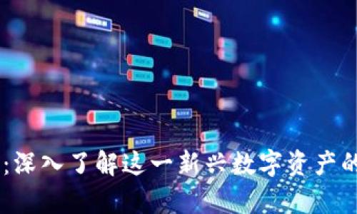 COOS虚拟币：深入了解这一新兴数字资产的前景与挑战