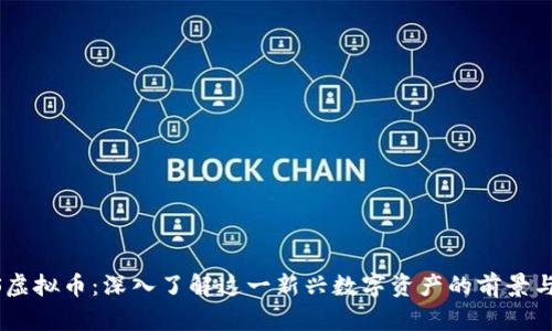 COOS虚拟币：深入了解这一新兴数字资产的前景与挑战
