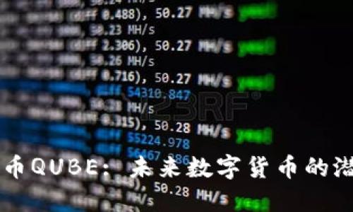 详解虚拟币QUBE: 未来数字货币的潜力与应用