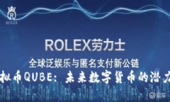 详解虚拟币QUBE: 未来数字