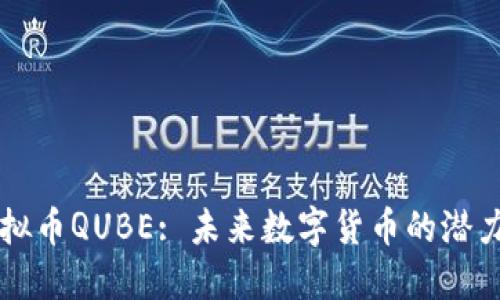 详解虚拟币QUBE: 未来数字货币的潜力与应用