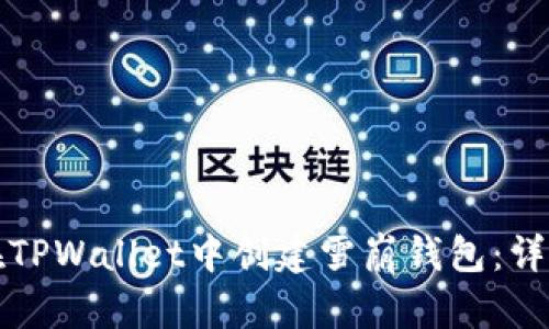 如何在TPWallet中创建雪崩钱包：详细指南