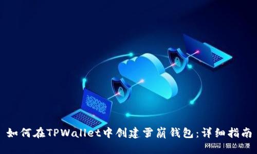 如何在TPWallet中创建雪崩钱包：详细指南