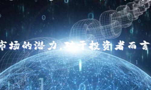 baioti虚拟币MGK：未来数字资产的潜力与前景/baioti
虚拟币, MGK, 数字资产, 区块链/guanjianci

## 内容大纲

1. **引言**
   - 虚拟币的兴起与发展
   - MGK的基本介绍

2. **MGK的背景与发展历程**
   - MGK的成立背景
   - 发展里程碑回顾

3. **MGK的技术特点**
   - 区块链技术的应用
   - 安全性与透明性
   - 交易速度与效率

4. **MGK的市场表现**
   - 市场价格走势分析
   - 与其他虚拟币的比较 
   - 市场认可度与用户基础

5. **MGK的应用场景**
   - 金融领域应用
   - 购物与电商
   - 社区与生态系统建设

6. **MGK的投资价值**
   - 投资MGK的优势
   - 风险分析与应对策略
   - 未来发展预期

7. **MGK的社区与支持**
   - 社区的作用与影响
   - 开发团队与支持者

8. **关于MGK的常见问题解答**
   - 6个相关问题逐一解答

9. **结论**
   - MGK的未来展望
   - 对投资者的建议

## 详细内容

### 引言

随着区块链技术的发展，虚拟币的概念逐渐深入人心。作为一种全新的数字资产，虚拟币在全球范围内获得了广泛关注。其中，MGK作为新兴虚拟币之一，其独特性与发展前景值得深入探讨。

### MGK的背景与发展历程

MGK的诞生背景与目标使命密切相关。该币种的设计旨在提供一种安全、快速的交易方式，同时降低用户的交易成本。MGK的白皮书中明确提出了其未来发展的愿景和核心价值。

在过去几年中，MGK经历了多个发展阶段，从最初的技术测试到全面上线交易，MGK逐渐积累了用户基础和市场认可。通过不断其区块链技术，MGK在市场中逐渐崭露头角。

### MGK的技术特点

MGK所采用的区块链技术具有多项先进特点，如去中心化、不可篡改性和安全性等。这些特点使得MGK在当前竞争激烈的市场中更具优势。

除了基础的交易功能，MGK还引入了智能合约，提升了其应用的灵活性与可扩展性。这种技术创新为MGK的各种应用场景提供了丰富的可能性。

### MGK的市场表现

MGK在市场中的表现引人注目。从刚推出时的价格到如今的市值走势，MGK展现了良好的市场适应性。与其他虚拟币相比，MGK的市场认可度逐渐提升，用户基础也在不断扩展。

市场价格的波动为投资者提供了诸多机会，但也伴随着风险。因此，了解MGK的市场动态显得尤为重要。

### MGK的应用场景

MGK除了在投资领域的应用外，其在金融、购物、电商等多方面的应用也逐渐得到市场的认可。在金融领域，MGK可以用作支付工具，降低交易费用；在电商平台，MGK为用户提供了快捷的支付解决方案。

此外，MGK还致力于生态系统的建设，通过社区参与和开发者的支持，进一步拓展MGK的应用边界。

### MGK的投资价值

投资MGK的潜力引发了众多投资者的关注。MGK的优势在于其独特的技术和不断扩展的市场应用，这些都为其提供了良好的投资价值。

不过，任何投资都伴随着风险，如何分析市场动态和把握投资时机是成功的关键。MGK的未来发展预期为其投资者提供了更多的信心。

### MGK的社区与支持

MGK的成功不仅依赖于技术本身，还与活跃的社区密不可分。开发团队与支持者的共同努力为MGK的持续发展奠定了基础。

社区的反馈及参与为产品的不断创新提供了动力，MGK始终保持着与用户的紧密联系，以确保其发展方向符合市场需求。

### 关于MGK的常见问题解答

#### 1. MGK的安全性如何？

安全性是虚拟币用户最关心的问题之一。MGK采用了多重加密技术，确保用户的资金安全。此外，MGK还定期进行安全审计，以防范潜在的网络攻击。

#### 2. 如何购买MGK？

用户可以通过各大数字货币交易平台购买MGK。注册账户后，用户可以通过法币或其他虚拟币进行交易。同时，MGK的交易费用相对较低，为用户提供了方便。

#### 3. MGK的未来发展方向是什么？

MGK致力于不断拓展其在各行各业的应用。未来，MGK将会与更多的商业模式结合，提高其市场认可度和使用频率。

#### 4. MGK是否受到监管？

MGK的合规性是项目的重点。随着各国对于虚拟币监管政策的不断完善，MGK会遵循相关法规，确保其运营合规合法。

#### 5. 投资MGK的风险有哪些？

任何投资都有风险，MGK的价格波动性也是投资者不能忽视的因素。此外，技术升级和市场竞争也可能影响MGK的表现，因此投资者需保持警惕。

#### 6. MGK社区活动如何参与？

想要参与MGK的社区活动，用户可以通过项目官网或社交媒体渠道了解最新的活动信息。社区参与不仅可以获得奖励，还有助于提升MGK的生态发展。

### 结论

MGK作为一款新兴的虚拟币，凭借其独特优势和广泛应用前景，预示着未来数字资产市场的潜力。对于投资者而言，深入了解MGK的技术特点、市场表现及社区支持，将是成功投资的重要基石。

通过以上内容，可以加深对MGK的理解，并为未来的投资决策提供有益参考。