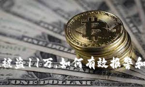 TPWallet被盗11万，如何有效报警和追讨损失