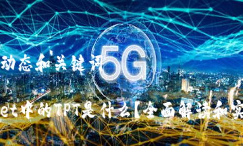 ### 动态和关键词

TPWallet中的TPT是什么？全面解读和实用指南