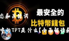 ### 动态和关键词TPWallet中