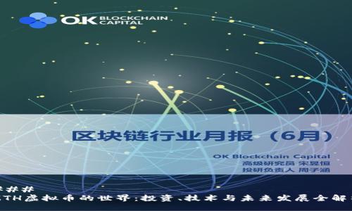### 
MTH虚拟币的世界：投资、技术与未来发展全解析