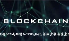 如何将BTC成功转入TPWalle