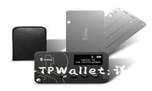如何将BTC成功转入TPWallet：详细步骤与注意事项