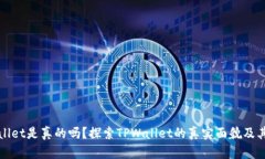 TPWallet是真的吗？探索TP