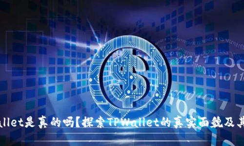 TPWallet是真的吗？探索TPWallet的真实面貌及其优势