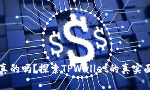 TPWallet是真的吗？探索TPWallet的真实面貌及其优势