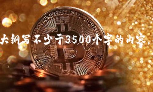 思考一个且的，放进标签里，和4个相关的关键词用逗号分隔，关键词放进标签里，再写一个内容主体大纲，围绕大纲写不少于3500个字的内容，并思考6个相关的问题，并逐个问题做最详细介绍，每个问题介绍字数600个字，分段加上标签，段落用标签表示

TK虚拟币钱包：安全便捷的数字货币存储解决方案