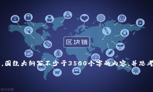 思考一个且的，放进标签里，和4个相关的关键词用逗号分隔，关键词放进标签里，再写一个内容主体大纲，围绕大纲写不少于3500个字的内容，并思考6个相关的问题，并逐个问题做最详细介绍，每个问题介绍字数600个字，分段加上标签，段落用标签表示

TK虚拟币钱包：安全便捷的数字货币存储解决方案