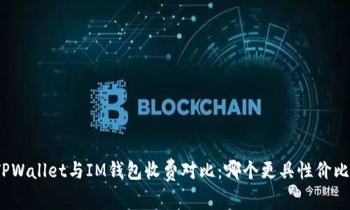 TPWallet与IM钱包收费对比：哪个更具性价比？