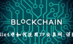 TPWallet中如何使用TP交易所