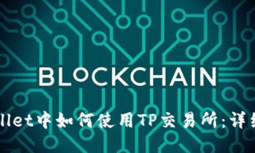 TPWallet中如何使用TP交易所：详细指南
