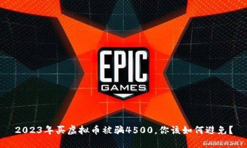 2023年买虚拟币被骗4500，你该如何避免？