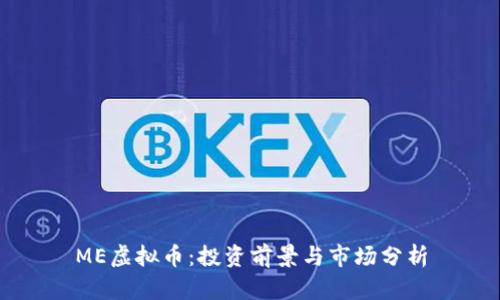 ME虚拟币：投资前景与市场分析