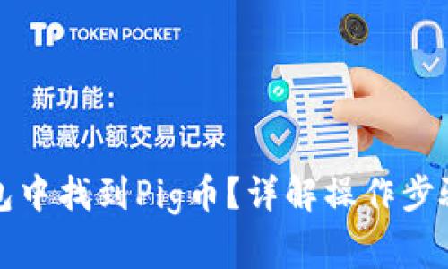 如何在TP钱包中找到Pig币？详解操作步骤与常见问题