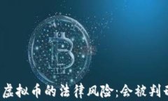 发行虚拟币的法律风险：