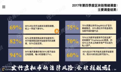 
发行虚拟币的法律风险：会被判刑吗？