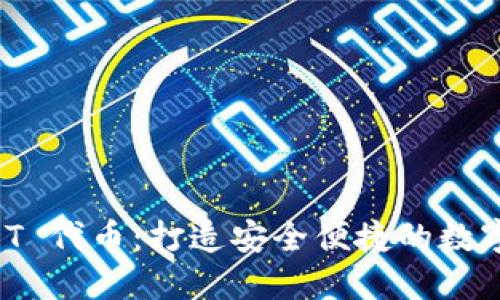 TPWallet USDT 代币：打造安全便捷的数字资产管理工具