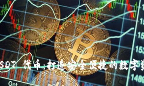 TPWallet USDT 代币：打造安全便捷的数字资产管理工具