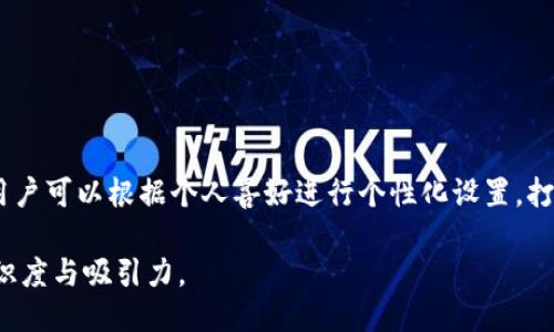   如何更改TPWallet中代币的图标？ / 
 guanjianci TPWallet, 代币图标, 加密货币, 图标更改 /guanjianci 

## 内容主体大纲

1. **引言**
   - 简要介绍TPWallet及其功能
   - 为什么用户需要改变代币图标

2. **TPWallet概述**
   - TPWallet的功能与用途
   - 代币管理的重要性

3. **代币图标的重要性**
   - 图标对用户的影响
   - 图标与品牌形象的关系

4. **更改代币图标的基本流程**
   - 步骤详解
   - 注意事项

5. **图标格式与要求**
   - 支持的图标格式
   - 图标大小与分辨率要求

6. **常见问题解答**
   - 用户在更改图标时可能遇到的问题及解决方案

7. **总结**
   - 强调用户自定义代币图标的价值
   - 鼓励用户根据需要进行操作

---

### 引言

TPWallet是一款功能强大的加密货币钱包，支持多种代币的管理与交易。在加密货币世界中，代币的识别不仅依赖于其名称，图标作为其视觉标识，越来越受到用户的重视。许多用户希望能够根据个人偏好或品牌形象来更改代币的图标，以增强其识别度及美观性。那么，如何在TPWallet中改变代币的图标呢？本文将为您详细解答。

### TPWallet概述

TPWallet是一款广泛使用的加密钱包，它不仅支持比特币、以太坊等主流币种，更涵盖了众多ERC20代币和其他链上代币。用户可以在TPWallet中进行代币的存储、转账、交易等操作。此外，TPWallet提供友好的用户界面，使得无论是新手还是资深用户都能够轻松上手。

在TPWallet中管理代币，用户往往希望代币能够以易于识别的方式呈现，而图标的更改正是实现这一目标的重要手段。用户通过个性化的图标，可以更容易区分不同的代币，这对于频繁交易的用户尤其重要。

### 代币图标的重要性

代币的图标在一定程度上决定了用户的第一印象。一个设计精美、颜色搭配得当的图标，能够吸引用户的注意，提升代币在市场的认可度。同时，图标在品牌形象的塑造中也起着不可忽视的作用。许多成功的加密项目，其图标往往，便于传播与记忆。

在TPWallet中，代币图标不仅影响用户的交易体验，也影响其对代币的情感联结。如果代币的图标设计不合理，可能会给用户造成困惑，进而影响其投资决策。因此，及时更新和更改代币图标是非常重要的，以保持代币的活力和吸引力。

### 更改代币图标的基本流程

在TPWallet中更改代币图标的流程相对简单，用户只需按照以下步骤操作：

1. **打开TPWallet并登录账户**：
   首先，您需要在手机或电脑上打开TPWallet，并登录到您的账户。如果您尚未注册，请您先完成注册流程。
   
2. **选择要更改图标的代币**：
   登录后，浏览您的代币列表，找到您想要更改图标的代币，点击进入代币详情页。
   
3. **进入图标修改界面**：
   在代币详情页中，通常会有一个编辑或修改图标的选项。点击进入该选项，在此您将看到上传新图标的选项。
   
4. **上传新图标**：
   根据系统提示上传您准备好的新图标。请确保图标符合TPWallet的格式和规格要求，否则将无法成功上传。
   
5. **保存并确认**：
   上传图标后，务必点击保存按钮，以确保更改内容生效。在确认后，您可以返回代币详情页查看新的图标是否显示正确。

在整个过程中，用户应特别注意上传文件的格式和大小，避免技术性问题导致的图标无法更改。

### 图标格式与要求

TPWallet对代币图标的格式和要求有一定的规范，以确保它们在应用中正确显示。通常，以下是用户需要遵守的基本要求：

- **支持的图标格式**：
TPWallet支持的主要图标格式包括PNG、JPEG和SVG等。其中，PNG格式因其支持透明背景而受到广泛欢迎。

- **图标大小与分辨率**：
为了保证代币图标的清晰度，推荐的图标尺寸一般为512x512像素。用户上传的图标应具备足够高的分辨率，以避免在显示时出现模糊现象。

- **颜色与设计要求**：
选择图标的颜色时，建议与代币的品牌色相协调，确保整体视觉效果一致。同时，图标设计应简洁有力，以便于用户快速识别。

通过遵循以上要求，用户可以确保其代币在TPWallet中的展示效果达到最佳从而提升用户体验。

### 常见问题解答

在用户更改代币图标的过程中，可能会遇到一些问题。以下是六个常见问题及其详细解答：

#### 1. 如何确定新图标的格式是否支持？

在选择新图标之前，用户可以通过查看TPWallet的官方网站或官方用户文档来确认支持的图标格式。通常情况下，JPEG、PNG和SVG三种格式较为常见。

此外，用户也可以通过尝试上传图标的方式验证格式，如果格式不支持，系统会给出相应的提示。确保您所使用的软件能正确导出图标，以免因格式问题导致的上传失败。

#### 2. 为什么上传图标后显示不正常？

图标上传后显示不正常的原因可能有几个方面。首先，上传的图标可能不符合TPWallet的尺寸要求。确保上传的图标为512x512像素，可以使用图像编辑软件进行裁剪和调整。

其次，文件格式不支持或者图标本身存在错误也可能导致显示异常。建议用户在上传前预览图标，确保其清晰可用。此外，若上传后图标仍然显得模糊，考虑使用更高分辨率的图像进行替换。

#### 3. 更改代币图标后，原来的图标会被保留吗？

一般来说，更改代币图标后，原图标将被覆盖，而不是保留。在选择新图标时，用户应谨慎选择并确认。如果您希望未来能够恢复使用原图标，建议事先备份当前的图标文件。

在某些情况下，一些钱包可能提供图标记录功能，允许用户快速切换到之前使用的图标，但TPWallet目前并未明示提供此功能。因此，备份原图标是一个明智的选择。

#### 4. 如果图标格式符合要求，但仍无法上传，怎么办？

如果图标格式符合要求但上传失败，首先请检查文件大小。确保上传的文件没有超过TPWallet的大小限制。其次，确保您的网络连接正常，因为网络波动也可能导致文件上传失败。

您也可以尝试使用其他图像编辑软件重新保存图标，并再次尝试上传。有时，由于不同软件的编码方式，可能导致文件潜在的兼容性问题。若问题依旧，建议联系客服寻求帮助。

#### 5. 是否可以更改其他用户创建的代币图标？

通常情况下，用户无法更改其他用户创建的代币图标。代币图标是由项目团队或代币发行者在创建代币时指定的。在TPWallet中，只有代币的拥有者才能修改其图标。

如果您认为其他代币的图标需要更改，通常需要联系代币的开发者或相关团队进行更改请求。用户也可以在特定社区或论坛中提出建议，寻求广泛的用户反馈以推动改变。

#### 6. 修改图标后，是否会影响代币的交易？

修改代币图标不会直接影响代币的交易流程。TPWallet会继续按照您的代币合约地址进行资产管理和交易，图标的变更只是改变了代币的视觉展示，并不会对其功能产生影响。

然而，用户应保持代币名称和合约地址的一致性，以免造成混淆。尤其在交易信息传递时，确保交易对象识别正确的代币，以避免不必要的损失。

### 总结

在TPWallet中更改代币图标不仅能够提升用户体验，也激励用户增强对代币的识别与使用。在了解了如何更改代币图标的相关流程和要求后，用户可以根据个人喜好进行个性化设置，打造独特的数字资产管理体验。

无论您是个人用户还是开发者，代币图标的变化都将成为加密货币标识的一部分。因此，合理利用这一功能，无疑将提升您的代币在市场中的辨识度与吸引力。