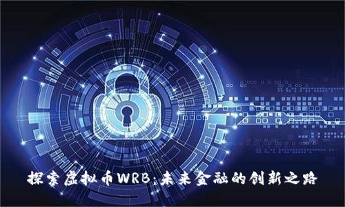 探索虚拟币WRB：未来金融的创新之路