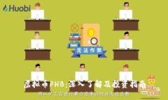 虚拟币PHB：深入了解及投