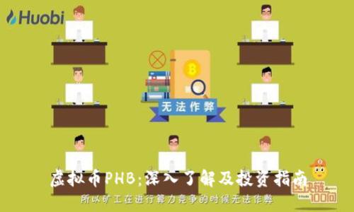 虚拟币PHB：深入了解及投资指南
