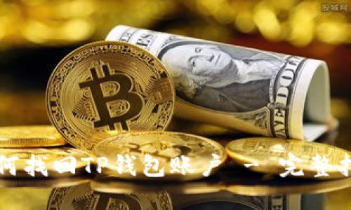 如何找回TP钱包账户 - 完整指南