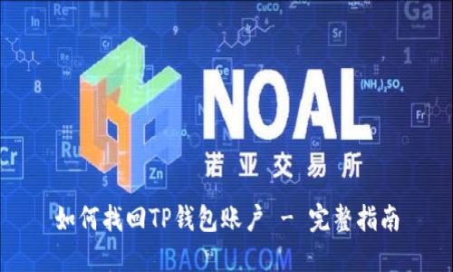 如何找回TP钱包账户 - 完整指南