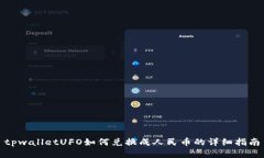 tpwalletUFO如何兑换成人民币