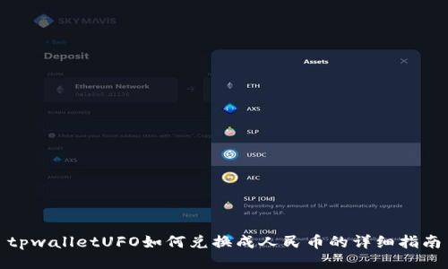 tpwalletUFO如何兑换成人民币的详细指南