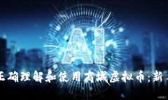 如何正确理解和使用商城
