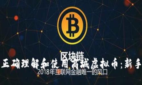 如何正确理解和使用商城虚拟币：新手指南