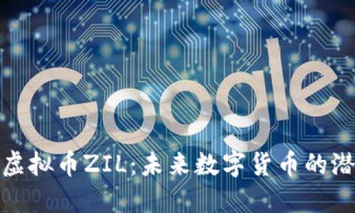 深入了解虚拟币ZIL：未来数字货币的潜力与风险