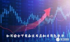 如何安全下载和使用虚拟