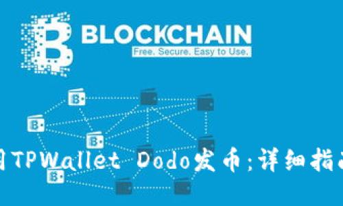 如何使用TPWallet Dodo发币：详细指南与步骤