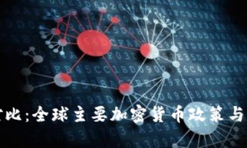 各国虚拟币对比：全球主要加密货币政策与发展现状分析