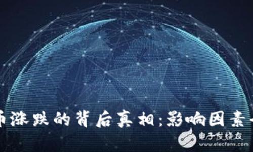 虚拟币涨跌的背后真相：影响因素全解析
