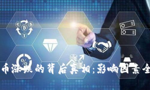 虚拟币涨跌的背后真相：影响因素全解析