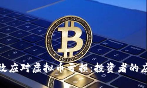 如何有效应对虚拟币亏损：投资者的应对策略