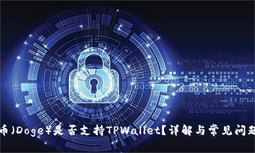 狗狗币（Doge）是否支持TPWallet？详解与常见问题解答